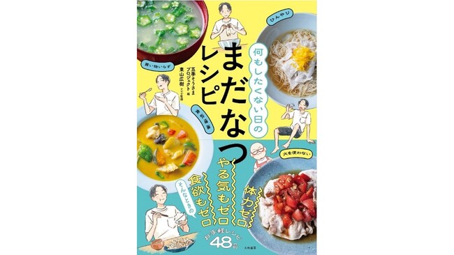 味の素(株)「五季そうさまプロジェクト」のレシピ本 出版決定！　　「何もしたくない日のまだなつレシピ」を8月20日(水)より発売開始