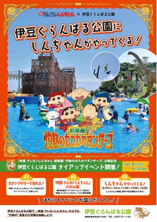 『映画クレヨンしんちゃん 超華麗！ 灼熱のカスカベダンサーズ』 公開記念！ クレヨンしんちゃん × 伊豆ぐらんぱる公園 灼熱のイベント開催