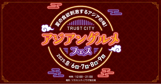 仙台トラストシティ Summer Campaign 2025【TRUST CITY アジアングルメフェス】開催