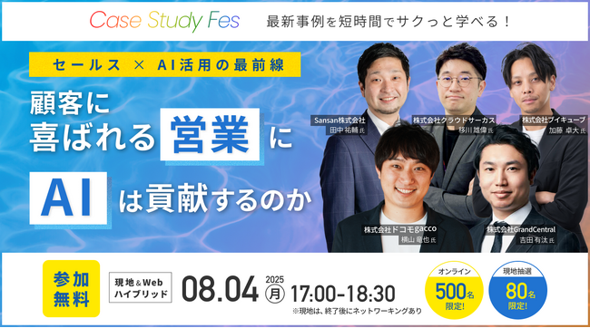 【8/4（月）開催】ブイキューブ、営業×AIをテーマにした500名超ハイブリッドイベントの開催を支援