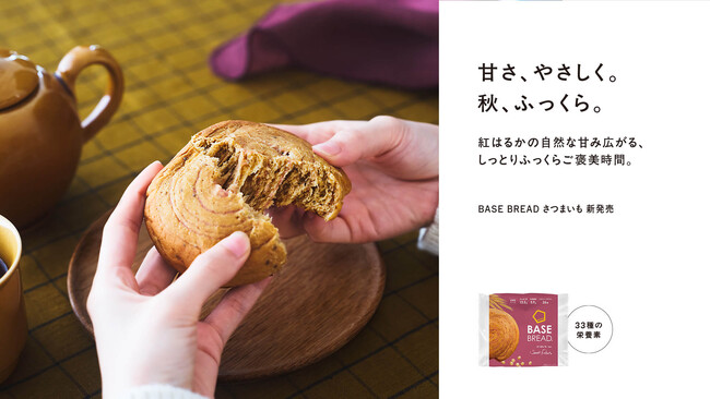 「BASE BREAD さつまいも」7月30日(水)新発売