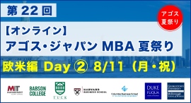 ハーバード・コロンビア・MIT等トップMBA卒業生・在校生がオンライン集結!「第22回 MBA夏祭り 欧米編 Day2」8/11(祝)開催 ハーバード・コロンビア・MIT等トップMBA卒業生・在校生がオンライン集結!「第22回 MBA夏祭り 欧米編 Day2」8/11(祝)開催