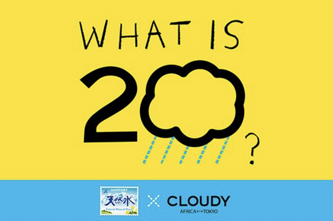 サントリー天然水とアパレルブランド「ＣＬＯＵＤＹ」がコラボ　アパレルショップ「ＷＨＡＴ ＩＳ ２０？」を８月１日「水の日」から期間限定オープン