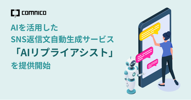 コムニコ、AIを活用したSNS返信文自動生成サービス「AIリプライアシスト」を提供開始