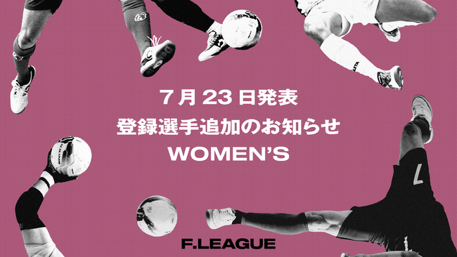 登録選手追加のお知らせ｜さいたまサイコロ・フウガドールすみだレディース ※7月23日発表【メットライフ生命女子Ｆリーグ2025-26】