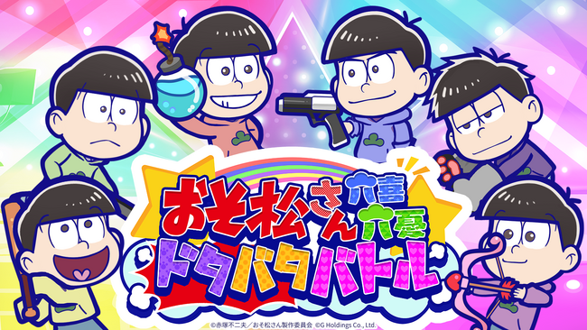 Game8 Storeのアプリ外課金を導入した『おそ松さん：六喜六憂ドタバタバトル』が正式サービス開始