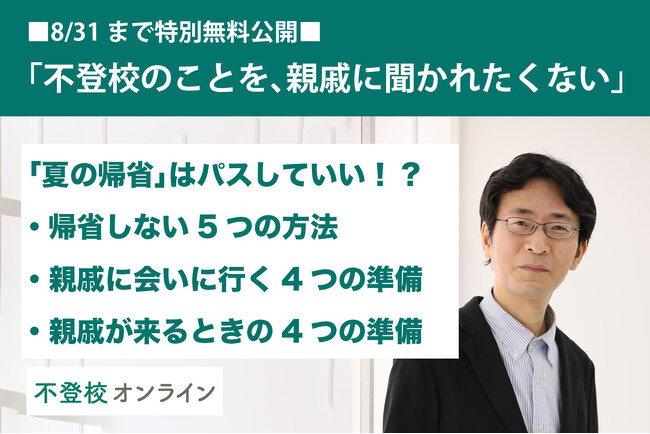 【不登校の親向け記事を特別無料公開】「不登校のことを、親戚に聞かれたくない…」夏の帰省を避ける方法と、親戚と会うときにできる準備を紹介！