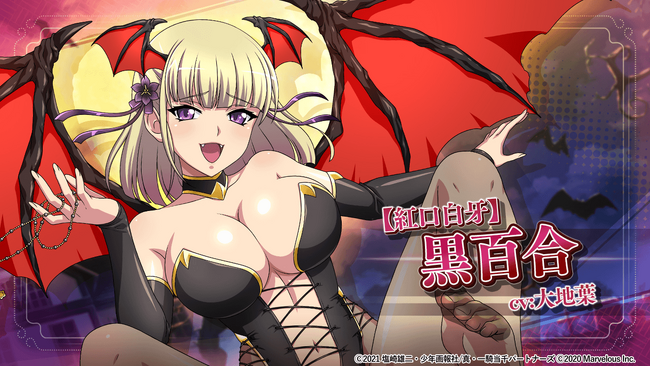 『一騎当千エクストラバースト』バーストフェス開催！「【紅口白牙】黒百合」（CV：大地 葉）が登場！