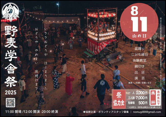 【飛騨高山・岐阜県高山市】標高1,318mの学び舎で開催される「野麦学舎祭2025」