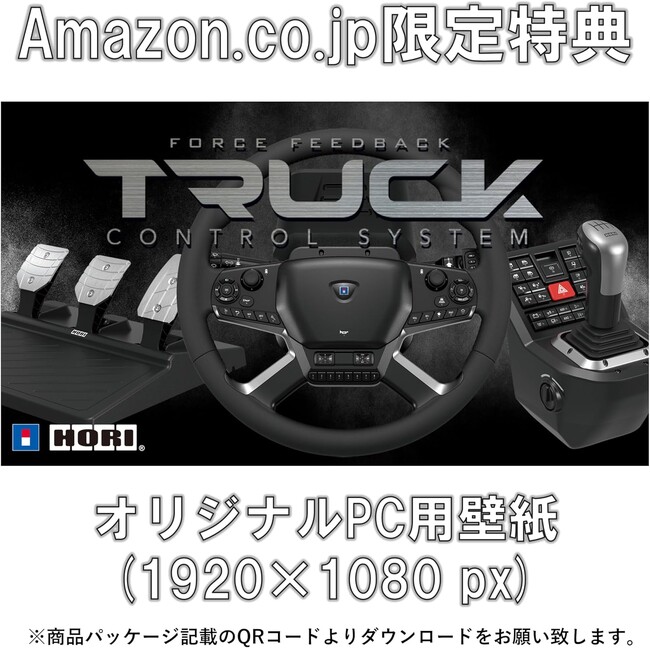【Amazon限定】「HORI Force Feedback Truck Control System for Windows(R) PC」にデジタル壁紙セットが登場！