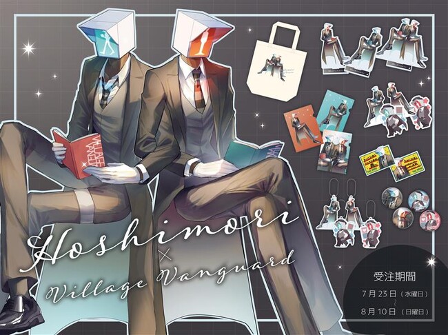 【ほしもり】ヴィレッジヴァンガードからコラボグッズ発売決定！！