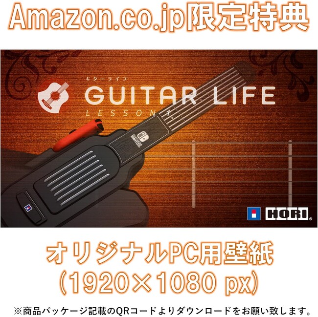 【Amazon限定】「GUITAR LIFE -LESSON1- ギターライフ」にデジタル壁紙セットが登場！