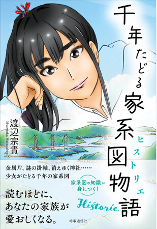 家系図がつなぐ千年の旅へ──小説『千年たどる家系図物語（ヒストリエ）』が7月29日発売！