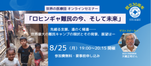 設立30周年 世界の医療団オンラインセミナー　8/25「ロヒンギャ難民の今、そして未来」開催