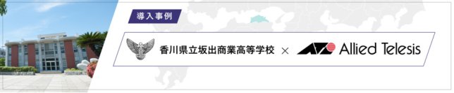 【導入事例】DXハイスクール指定の坂出商業高校、「Net.Campus」活用で生徒・教員ともにICT実践スキルを習得