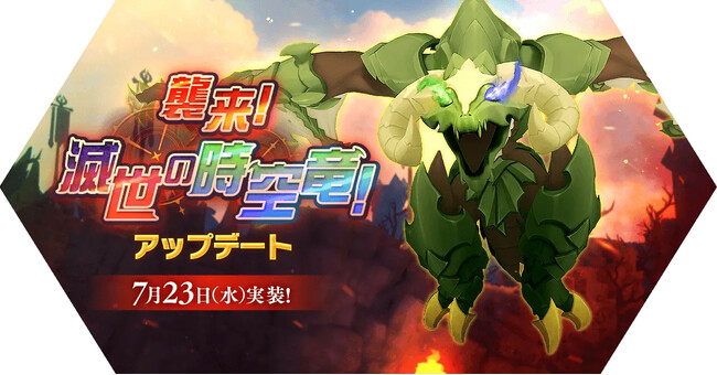 【ラグナロク マスターズ】「襲来!滅世の時空竜!」アップデートを実施!