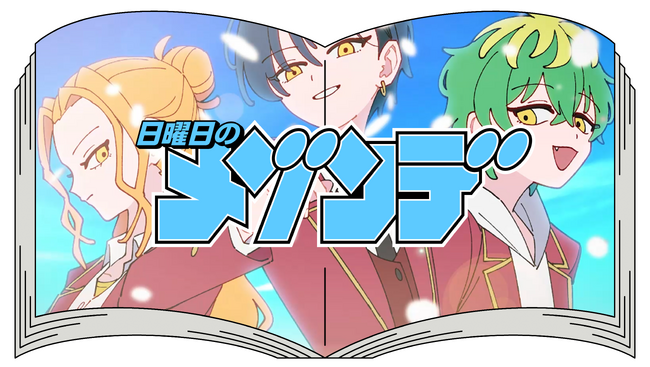“日曜日のメゾンデ”「君にふさわしい奇跡」TVアニメ『帝乃三姉妹は案外、チョロい。』OPテーマMV、7月23日(水)21:00 YouTubeにてプレミア公開！