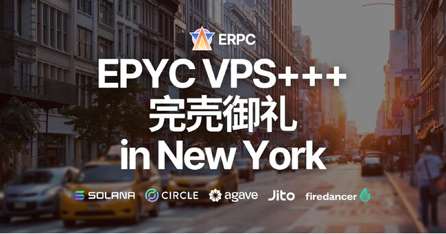 ERPC NYリージョン、大人気の Solana EPYC VPS+++ 完売御礼