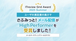 「ITreview Grid Award 2025 Summer」でメール配信ツール『さぶみっと！メール配信』がHigh Performerを受賞！