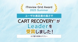 「ITreview Grid Award 2025 Summer」でカゴ落ち特化型MAツール『CART RECOVERY®』が受賞! 「ITreview Grid Award 2025 Summer」でカゴ落ち特化型MAツール『CART RECOVERY®』が受賞!