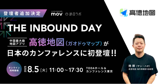 【中国最大級の地図アプリ「高徳地図」の登壇が決定】mov/訪日ラボ主催「THE INBOUND DAY」