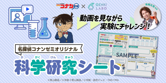 夏の自由研究にもぴったり！ 名探偵コナンゼミ×GENKI LABOのオリジナル科学研究シート販売開始