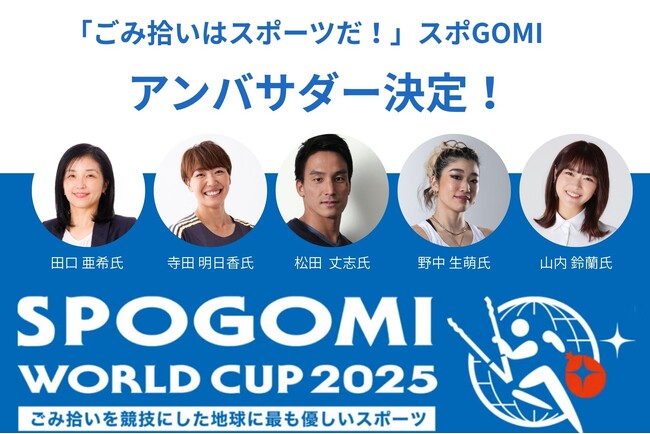 【お知らせ】世界34カ国が参加する「日本財団スポGOMIワールドカップ2025」のアンバサダーが決定！