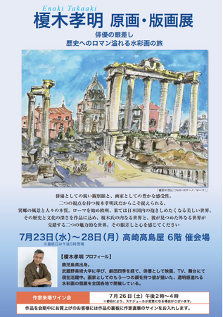 【榎木孝明 作品展 ～俳優の眼差し 歴史へのロマン溢れる水彩画の旅　＠高崎高島屋】〔榎木氏来場決定！７/26日（土）トークショー＆サイン会〕７/23(水）～28（月）迄。原画＆版画約100点を展示販売
