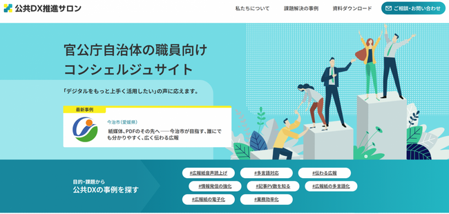 官公庁自治体の職員向けコンシェルジュサイト「公共DX推進サロン」を公開