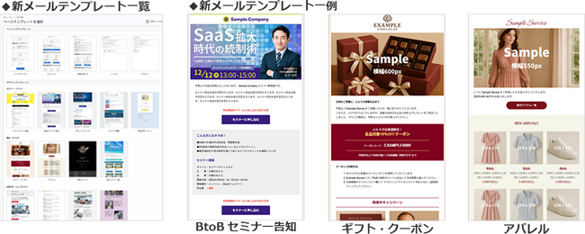 シャノン　新たに13種類のメールテンプレートを搭載し、ユーザー企業のメールマーケティング支援を強化