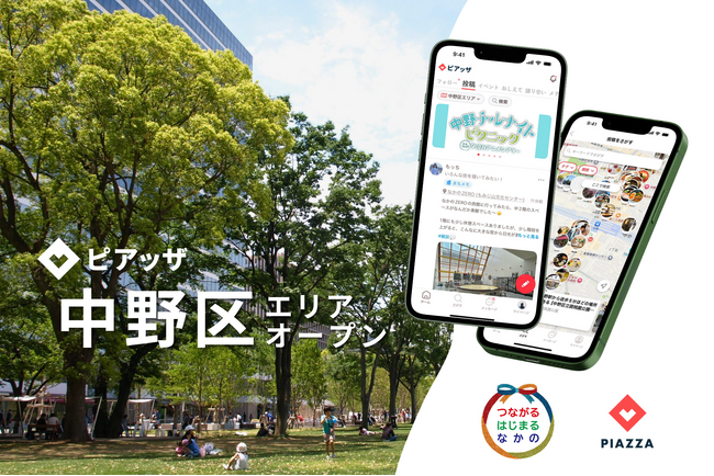 中野区、文化芸術・産業振興等の区民向け情報発信を強化。地域コミュニティアプリ「ピアッザ」に中野区エリアが7/23オープン