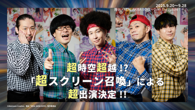 ついに…2.5次元舞台化！？舞台「REAL AKIBA BOYZ～Over The Future！～」『REAL AKIBA BOYZ』超時空超越!?「超スクリーン召喚」による超出演決定!!
