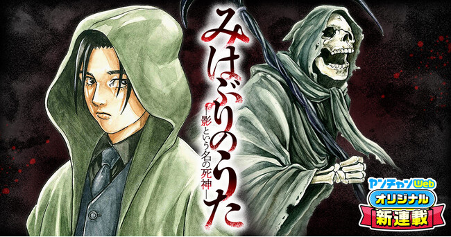 九十九森の最後の新作。『みはぶりのうた―影という名の死神-』がヤンチャンWebにて配信開始！