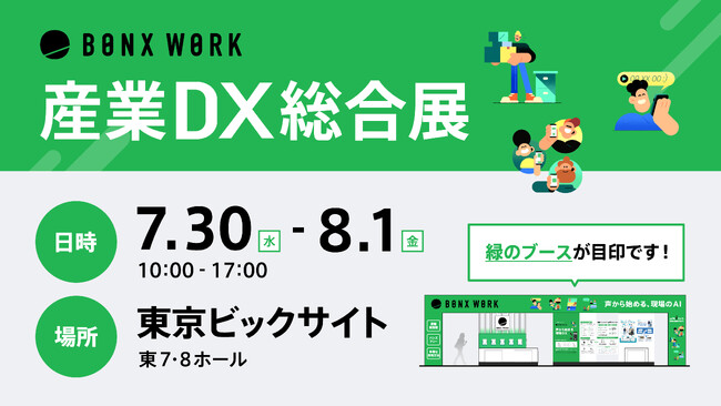 「産業DX総合展 2025 夏 東京」に現場コミュニケーションのワンストップソリューションBONX WORKを展示