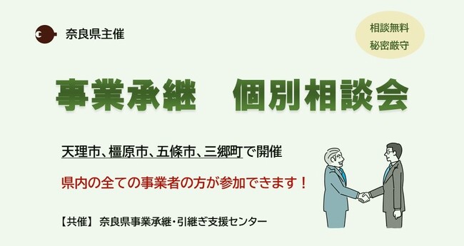「事業承継　個別相談会」を開催！
