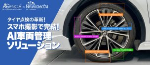 AIで革新するタイヤ点検：スマートフォン撮影で完結する非接触型車両管理ソリューションを株式会社AGENCIAが提供開始