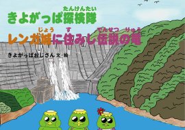 きよがっぱ探検隊 レンガ城に住みし伝説の竜 きよがっぱ探検隊 レンガ城に住みし伝説の竜