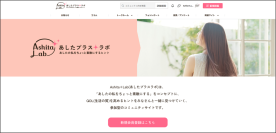 ～“あしたの私をちょっと素敵にする”コミュニティサイト～「Ashita＋Lab(あしたプラスラボ)」オープンのご案内
