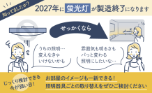 2027年「蛍光灯の製造終了」を迎える前に――あかりのリノベーション相談・購入サポートサービスを公開