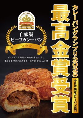 カレーパングランプリ2025、最高金賞受賞 カレーパングランプリ2025、最高金賞受賞