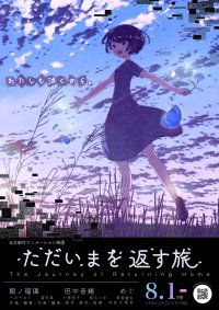 作画・作曲ほか、ほぼ1人で制作のアニメ映画『ただいまを返す旅』8月1日(金)よりシモキタ-エキマエ-シネマ(K2)にて劇場公開