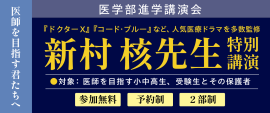 医学部進学相談会 特別講座