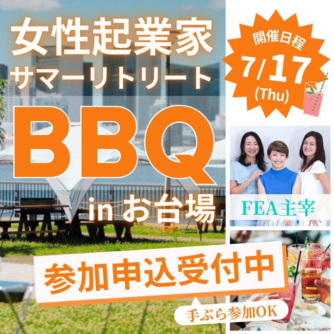 女性起業家支援協会（FEA）、お台場でBBQ交流イベントを初開催｜異業種の起業家20名超が一堂に集結