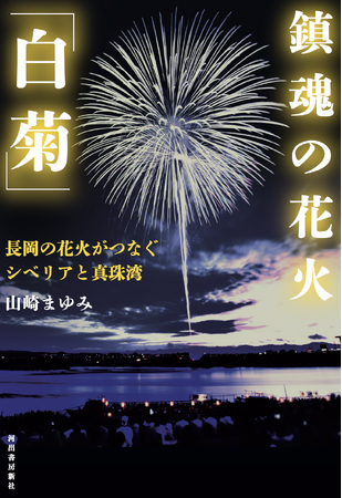 【なぜその花火師はロシアで純白の花火を打ち上げたのか？】日本三大花火・長岡花火の真髄とも言える楚々とした鎮魂の花火「白菊」を生んだ一人の花火師に迫るノンフィクションが戦後80年を迎えるいま、発売！