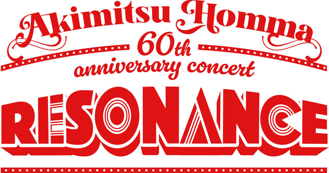 音楽プロデューサー・本間昭光の還暦を祝うコンサート『Akimitsu Homma60th anniversary concert “RESONANCE” 』7組のスペシャルゲスト出演決定！