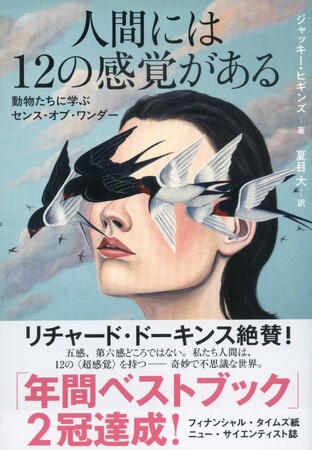 ＜R・ドーキンス絶賛！アメリカで年間ベストブックを獲得！＞常識を覆す生物たちと人間の驚くべき感覚に迫る『人間には12の感覚がある　動物たちに学ぶセンス・オブ・ワンダー』刊行