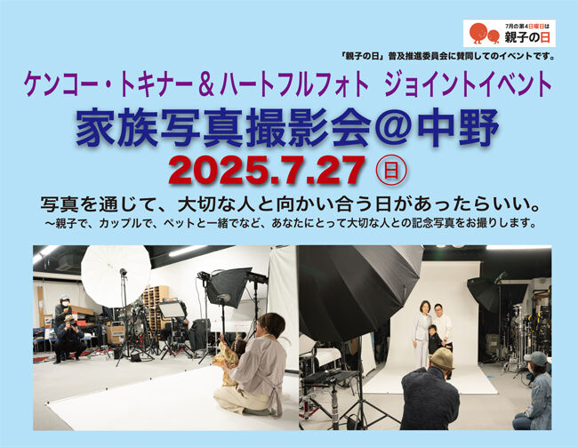 (要予約)プロの写真家が家族写真を撮影する「家族写真撮影会@中野」開催