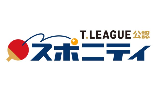 Ｔリーグ公認予想SNS「スポニティ」　新機能「段位」誕生！ ～試合毎の結果速報もニュース形式で配信開始～