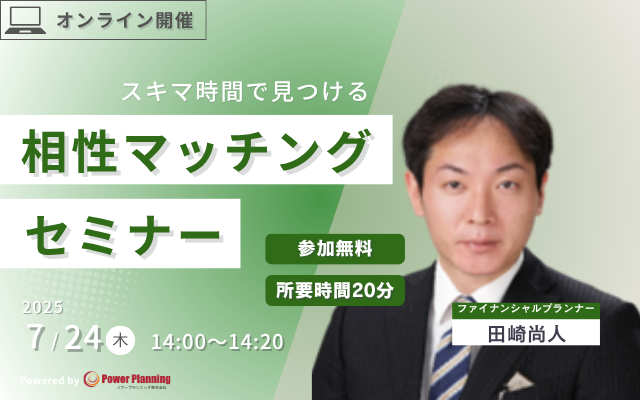 【7月24日（木） 14時】無料マネーセミナーサービス「アットセミナー」がスキマ時間で自分に合ったFPを見つけられるオンラインセミナーを開催！