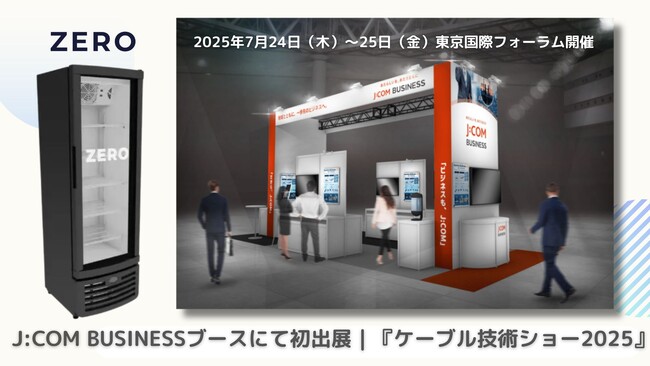 地域とともに、備えと未来を。サステナ自動販売機『ZERO BOX』J:COM BUSINESSブースにて初出展｜ケーブル技術ショー2025